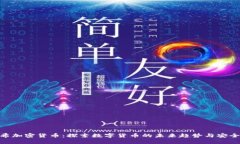 哈希加密货币：探索数字货币的未来趋势与安全