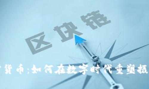 柯达电子加密货币：如何在数字时代重塑摄影行业的未来