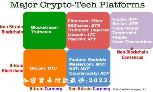 哪个加密货币付款最快：2023年最佳选择