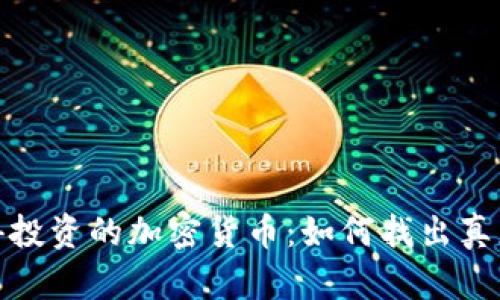 2023年最值得投资的加密货币：如何找出真正值得的钱包？