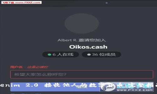 如何使用Tokenim 2.0 接收他人的数字货币：完整指南与实用技巧