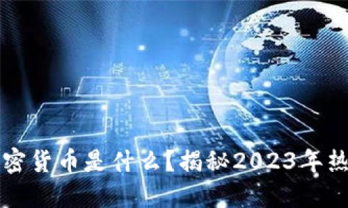 韩国人最爱的加密货币是什么?揭秘2023年热门数字资产趋势
