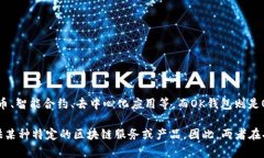 Tokenim并不是OK钱包。Tokenim是一个与区块链和加密