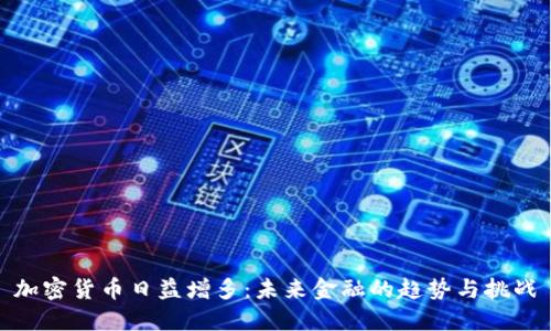 加密货币日益增多：未来金融的趋势与挑战