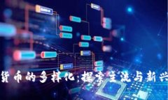 加密货币的多样化：探索主流与新兴分支