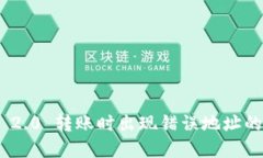 TokenIM 2.0 转账时出现错误地址的解决方案