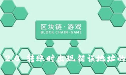 TokenIM 2.0 转账时出现错误地址的解决方案