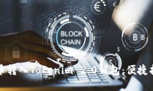 如何将数字货币转入Tokenim 2.0钱包：便捷指南与实用技巧