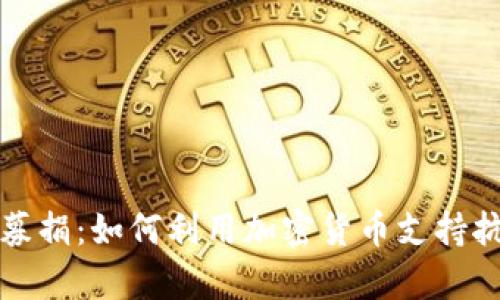 为乌克兰募捐：如何利用加密货币支持抗战与重建