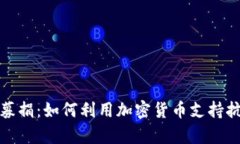 为乌克兰募捐：如何利用加密货币支持抗战与重