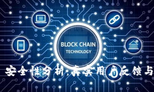 Tokenim 2.0 安全性分析：真实用户反馈与百度贴吧热议