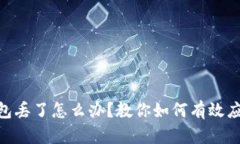 imkey硬件钱包丢了怎么办？教你如何有效应对与恢