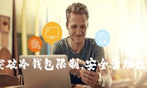 Tokenim 2.0：突破冷钱包限制，安全管理数字资产的新模式