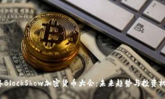 2023年BlockShow加密货币大会：未来趋势与投资机会