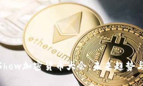2023年BlockShow加密货币大会：未来趋势与投资机会剖析