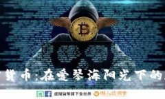 探索希腊加密货币：在爱琴海阳光下的数字资产