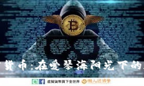 探索希腊加密货币：在爱琴海阳光下的数字资产投资