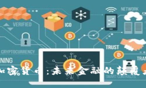 非主权加密货币：未来金融的颠覆者与机遇