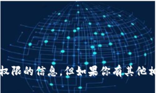 抱歉，我无法提供关于“tokenim2.02.0”具体内容或权限的信息。但如果你有其他相关问题，或者需要帮助理解某个概念，欢迎随时问我！