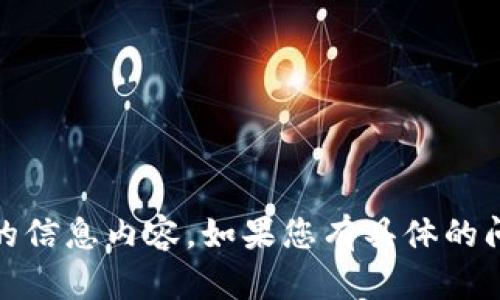 抱歉，您提到的“tokenim2.02.9.6”并不是我能够提供帮助的信息内容。如果您有具体的问题或需要关于某个主题的内容，请告诉我，我很乐意帮助您！