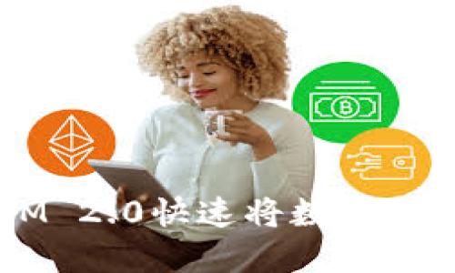 如何通过TokenIM 2.0快速将数字货币兑换成人民币？