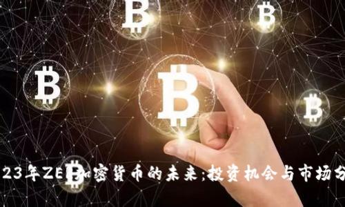 2023年ZER加密货币的未来：投资机会与市场分析