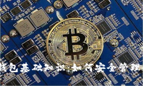 tokenim2.0钱包基础知识：如何安全管理你的数字资产