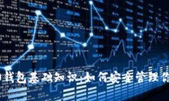tokenim2.0钱包基础知识：如何安全管理你的数字资