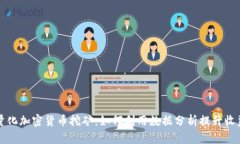 量化加密货币挖矿：如何利用数据分析提升收益