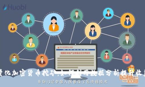 量化加密货币挖矿：如何利用数据分析提升收益