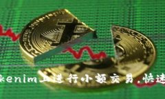 如何在Tokenim上进行小额交易，快速入门指南