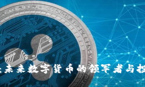 以太币：未来数字货币的领军者与投资机遇