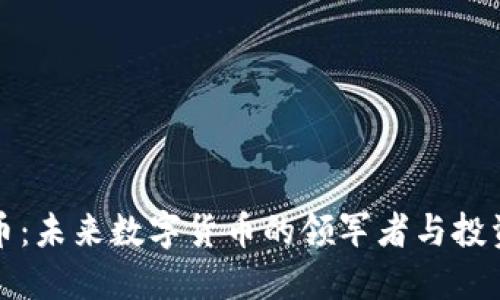 以太币：未来数字货币的领军者与投资机遇