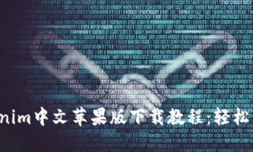 2023年最新Tokenim中文苹果版下载教程：轻松掌握加密资产交易
