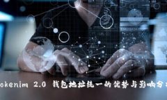 Tokenim 2.0 钱包地址统一的优势与影响分析