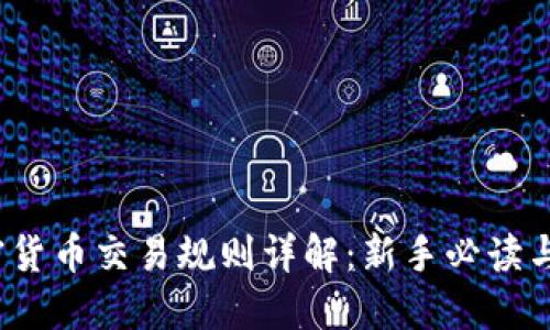 2019年加密货币交易规则详解：新手必读与投资者指南