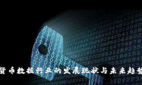加密货币数据行业的发展现状与未来趋势分析