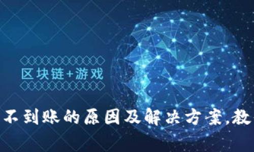 : Tokenim 2.0不到账的原因及解决方案，教你避免常见错误