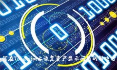 如何在Tokenim上恢复资产显示问题的解决方案