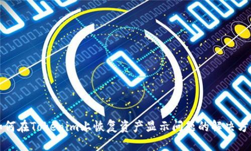如何在Tokenim上恢复资产显示问题的解决方案