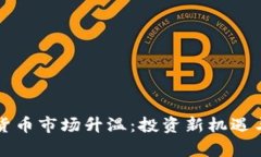 济宁加密货币市场升温：投资新机遇与风险分析