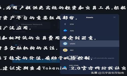 Tokenim 2.0 是一个创新的加密资产管理平台，通过引入多种数字货币，为用户提供更高效的投资和交易工具。根据最新的信息，Tokenim 2.0 支持多种主流货币，包括但不限于以下几种：

1. **比特币（BTC）**：作为最早和最知名的加密货币，比特币是许多加密资产平台的重要组成部分。

2. **以太坊（ETH）**：以太坊不仅是数字货币，也作为智能合约平台受到广泛应用。

3. **莱特币（LTC）**：被称为“数字银”的莱特币，因其快速交易确认时间和相对低的交易费用而受到器重。

4. **瑞波币（XRP）**：以其即时跨境支付功能而闻名的瑞波币，吸引了许多金融机构的关注。

5. **稳定币（如USDT、USDC等）**：这些与法定货币挂钩的数字货币提供了稳定的价值，有助于风险控制。

请注意，具体支持的货币种类可能会因平台政策及市场变化而有所不同。建议定期查看Tokenim 2.0官方网站或社交媒体，以获取最新的支持货币信息和公告。