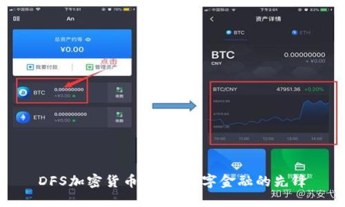 DFS加密货币：未来数字金融的先锋