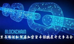 阿里与腾讯如何在加密货币领域展开竞争与合作