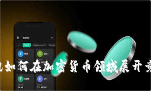 阿里与腾讯如何在加密货币领域展开竞争与合作？