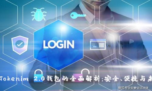 元宝网Tokenim 2.0钱包的全面解析：安全、便捷与未来趋势