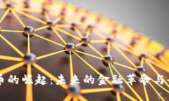 法定加密货币的崛起：未来的金融革命与全球经