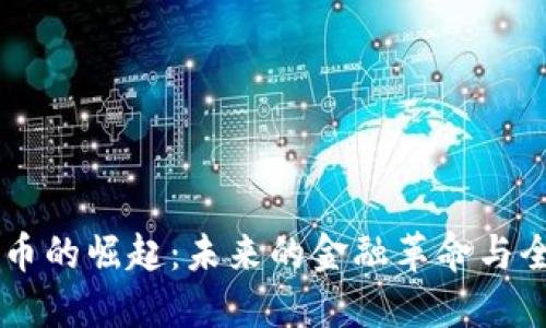 法定加密货币的崛起：未来的金融革命与全球经济变革
