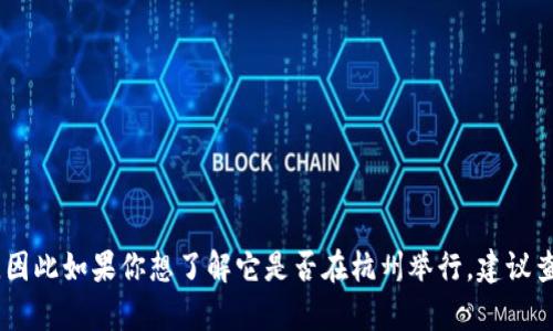 关于 Tokenim 2.0 的具体地点和时间安排，建议直接访问官方渠道或相关社交媒体以获取最新消息。Tokenim 是一个专注于区块链技术和数字资产的会议，因此如果你想了解它是否在杭州举行，建议查看官方网站或者相关资讯平台上的发布，以确认会议的地点、时间以及其他细节。如果有任何新消息或者你的具体需求，请告诉我，我很乐意为你提供更多帮助。