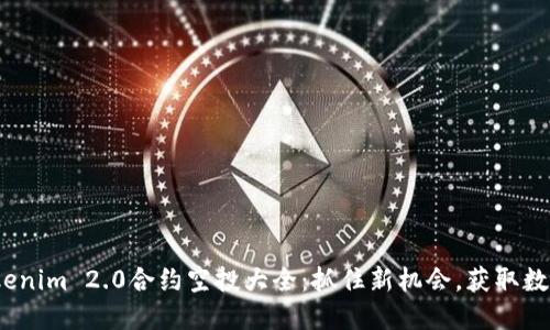 2023年Tokenim 2.0合约空投大全：抓住新机会，获取数字资产收益